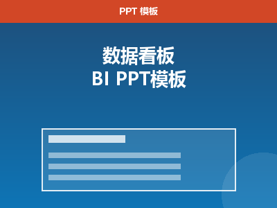 数据看板 BI 大屏风格 PPT