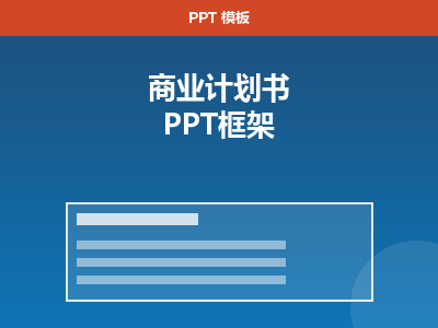 商业计划书 BP PPT 框架（融资路演）