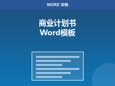 商业计划书 Word 模板（BP标准版）