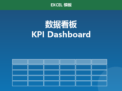 经营数据看板 Dashboard Excel