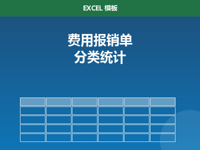 费用报销单 Excel 模板（自动分类统计）