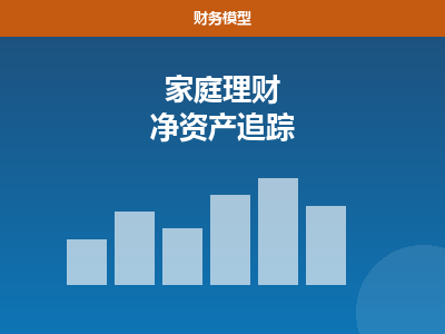 家庭理财规划表 Excel（净资产追踪）