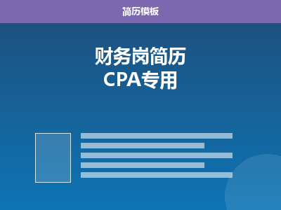 财务岗简历 Word 模板（CPA/会计）