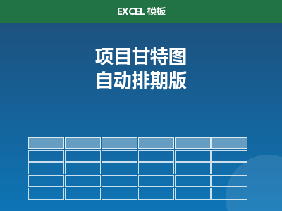 项目甘特图 Excel 模板（自动排期版）