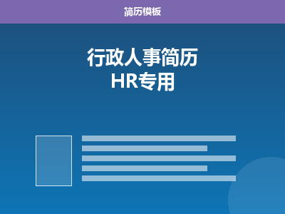 行政人事简历 Word 模板（HR专用）