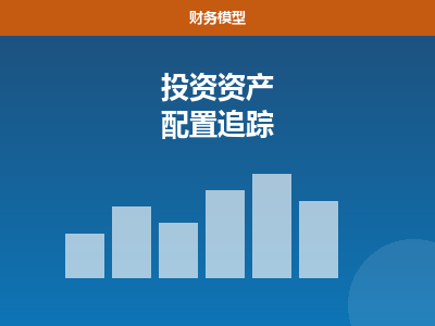 投资资产配置追踪表 Excel