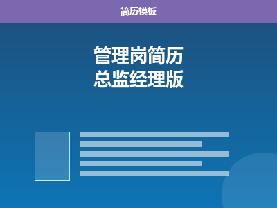 管理岗简历 Word 模板（总监/经理）