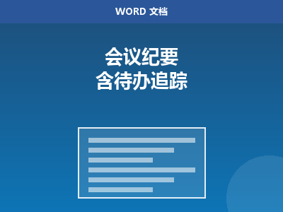 会议纪要 Word 模板（含待办追踪表）