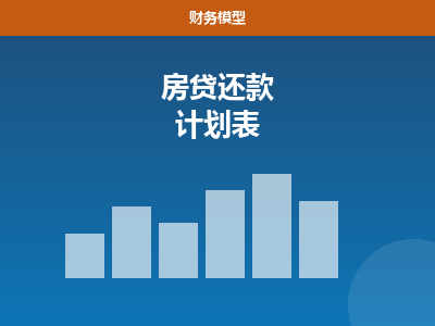 房贷还款计划表 Excel（等额本息vs本金）