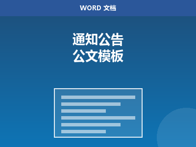 通知公告 Word 模板（公文标准）