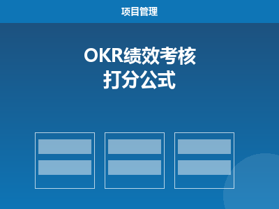 OKR 绩效考核表 Excel（含打分公式）