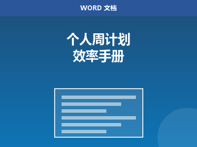 个人周计划 Word 模板（效率手册）