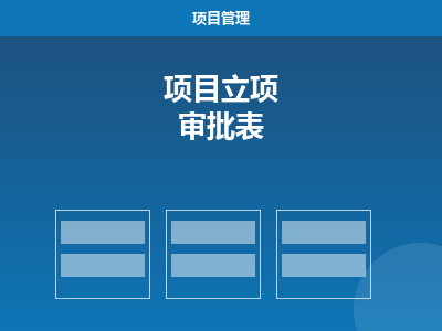 项目立项审批表 Excel