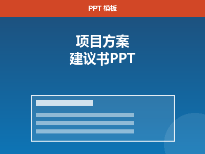 项目方案建议书 PPT（立项汇报）
