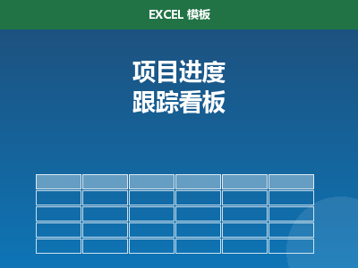 多项目进度跟踪看板 Excel