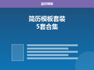 职场简历模板套装（5套合集）