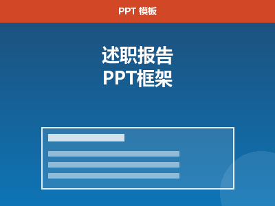 述职报告 PPT 框架（16:9 商务蓝）