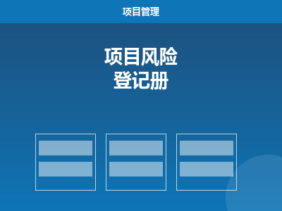 项目风险登记册 Excel（Risk Register）