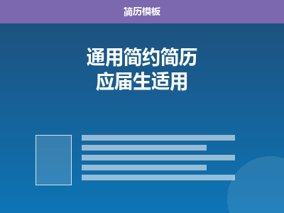 通用简约简历 Word 模板（应届生）