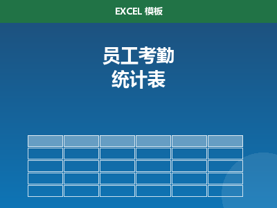 员工月度考勤统计表 Excel