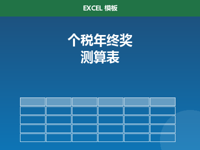 个税 & 年终奖测算表 Excel