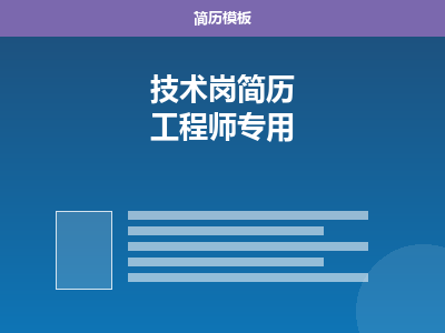 技术岗简历 Word 模板（工程师专用）
