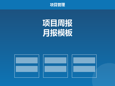 项目周报/月报 Word 万能模板