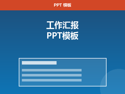 工作汇报 PPT（周报/月报通用）