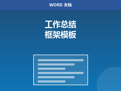 工作总结框架 Word 模板