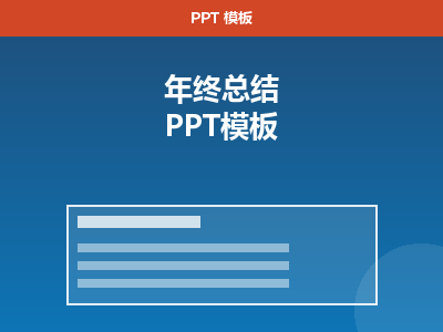 年终总结 PPT（年度回顾+新年规划）